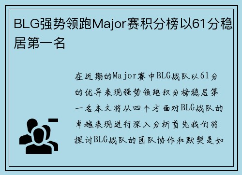 BLG强势领跑Major赛积分榜以61分稳居第一名