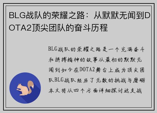 BLG战队的荣耀之路：从默默无闻到DOTA2顶尖团队的奋斗历程