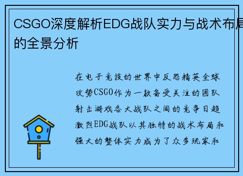 CSGO深度解析EDG战队实力与战术布局的全景分析