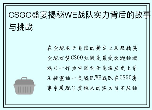 CSGO盛宴揭秘WE战队实力背后的故事与挑战