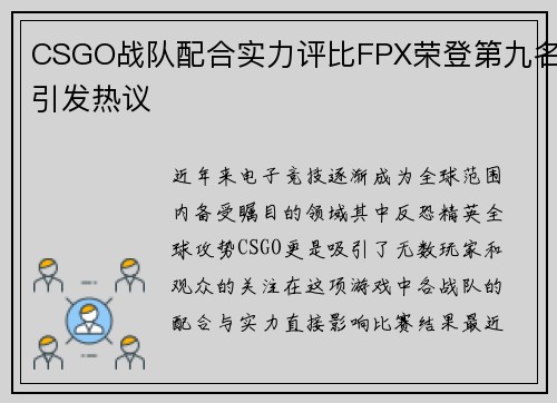 CSGO战队配合实力评比FPX荣登第九名引发热议