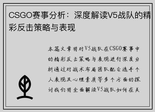 CSGO赛事分析：深度解读V5战队的精彩反击策略与表现