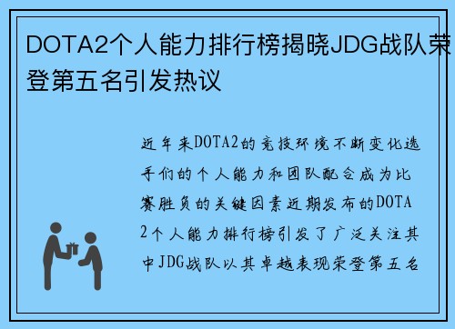 DOTA2个人能力排行榜揭晓JDG战队荣登第五名引发热议