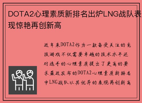 DOTA2心理素质新排名出炉LNG战队表现惊艳再创新高