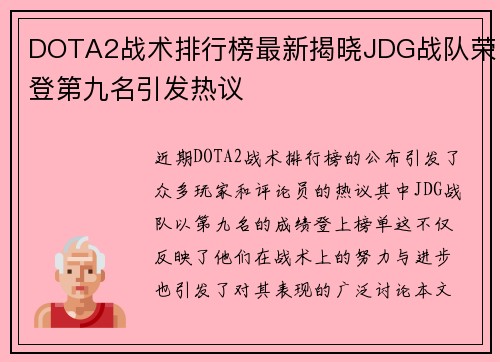 DOTA2战术排行榜最新揭晓JDG战队荣登第九名引发热议