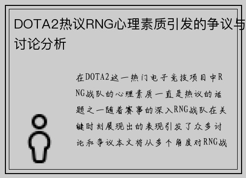 DOTA2热议RNG心理素质引发的争议与讨论分析