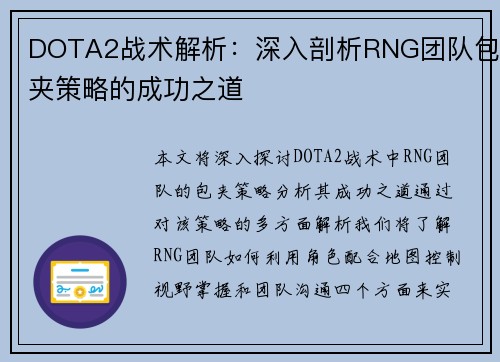 DOTA2战术解析：深入剖析RNG团队包夹策略的成功之道