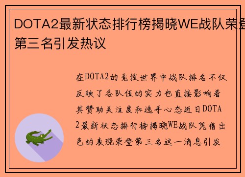 DOTA2最新状态排行榜揭晓WE战队荣登第三名引发热议