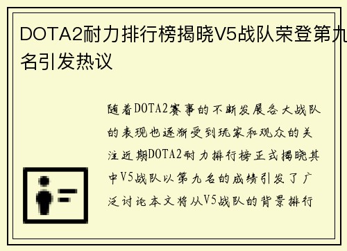 DOTA2耐力排行榜揭晓V5战队荣登第九名引发热议