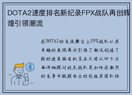 DOTA2速度排名新纪录FPX战队再创辉煌引领潮流