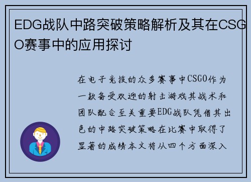 EDG战队中路突破策略解析及其在CSGO赛事中的应用探讨