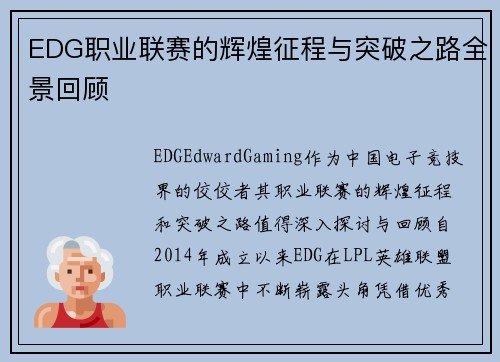 EDG职业联赛的辉煌征程与突破之路全景回顾