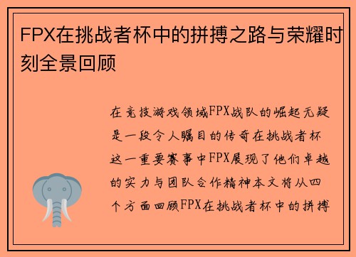 FPX在挑战者杯中的拼搏之路与荣耀时刻全景回顾