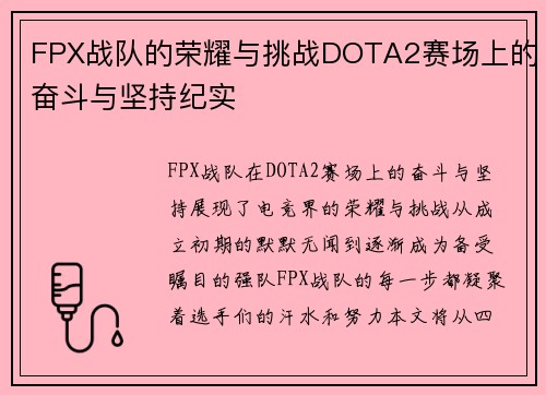 FPX战队的荣耀与挑战DOTA2赛场上的奋斗与坚持纪实