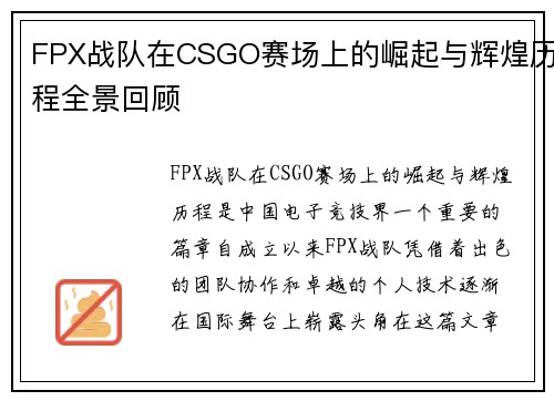 FPX战队在CSGO赛场上的崛起与辉煌历程全景回顾