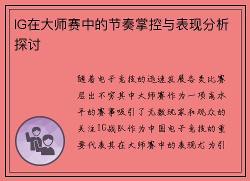 IG在大师赛中的节奏掌控与表现分析探讨
