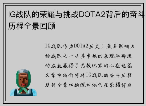 IG战队的荣耀与挑战DOTA2背后的奋斗历程全景回顾