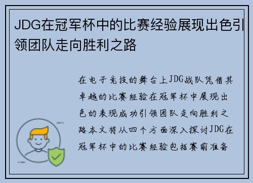 JDG在冠军杯中的比赛经验展现出色引领团队走向胜利之路