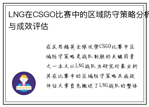 LNG在CSGO比赛中的区域防守策略分析与成效评估