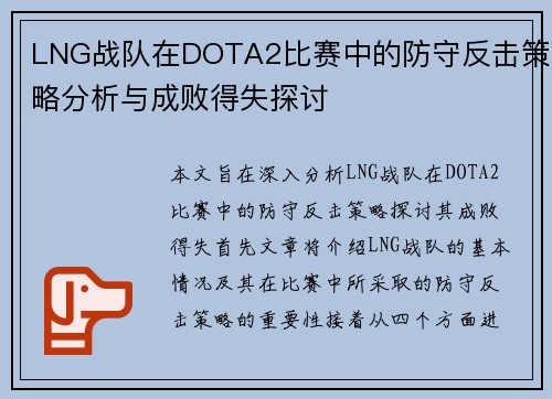 LNG战队在DOTA2比赛中的防守反击策略分析与成败得失探讨