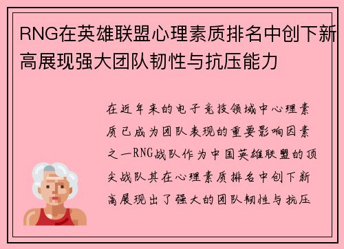 RNG在英雄联盟心理素质排名中创下新高展现强大团队韧性与抗压能力