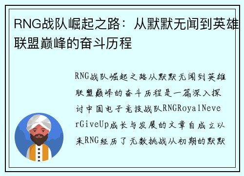RNG战队崛起之路：从默默无闻到英雄联盟巅峰的奋斗历程