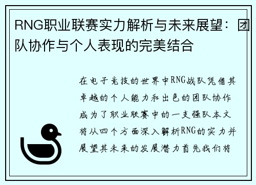 RNG职业联赛实力解析与未来展望：团队协作与个人表现的完美结合