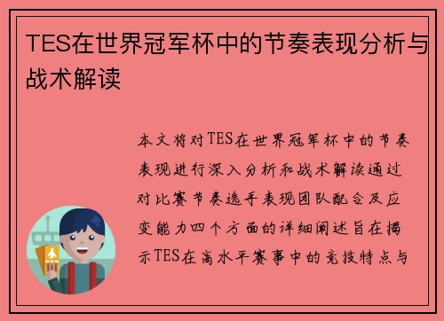 TES在世界冠军杯中的节奏表现分析与战术解读