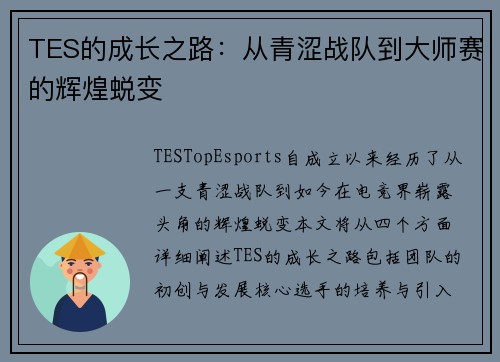 TES的成长之路：从青涩战队到大师赛的辉煌蜕变