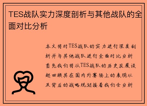 TES战队实力深度剖析与其他战队的全面对比分析