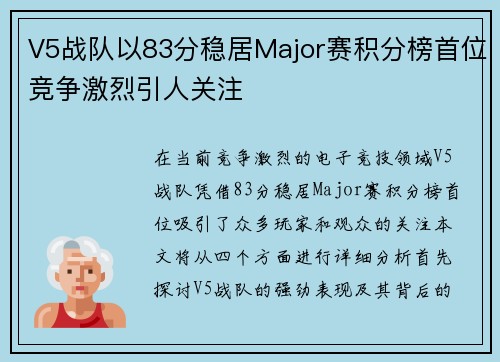V5战队以83分稳居Major赛积分榜首位竞争激烈引人关注