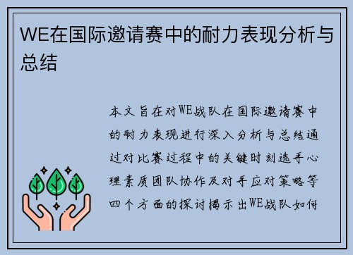 WE在国际邀请赛中的耐力表现分析与总结