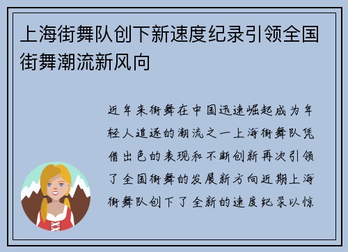 上海街舞队创下新速度纪录引领全国街舞潮流新风向