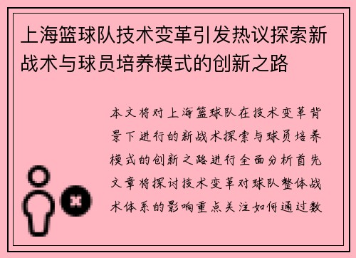上海篮球队技术变革引发热议探索新战术与球员培养模式的创新之路