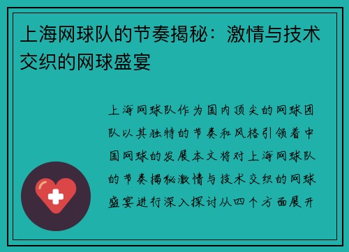 上海网球队的节奏揭秘：激情与技术交织的网球盛宴