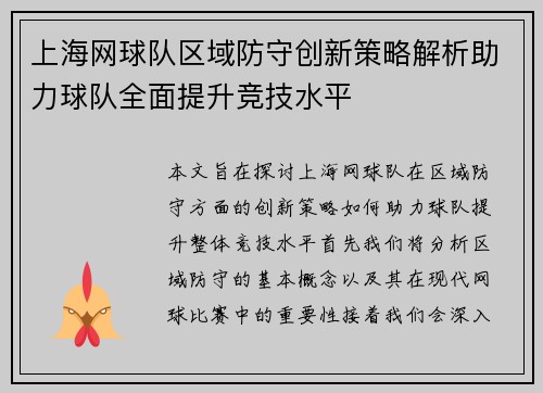 上海网球队区域防守创新策略解析助力球队全面提升竞技水平