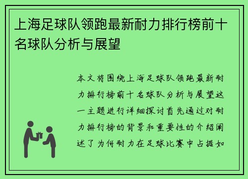上海足球队领跑最新耐力排行榜前十名球队分析与展望