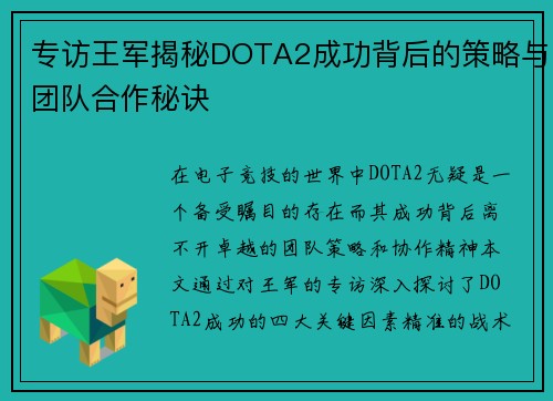 专访王军揭秘DOTA2成功背后的策略与团队合作秘诀
