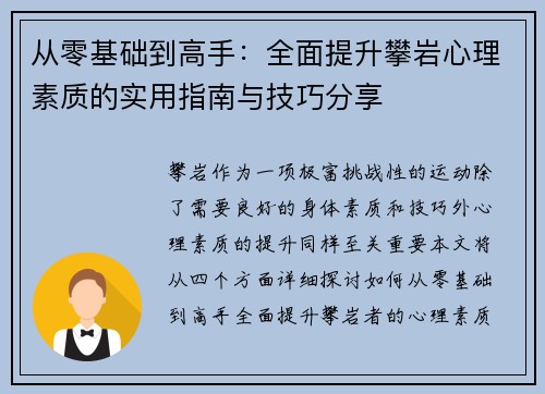 从零基础到高手：全面提升攀岩心理素质的实用指南与技巧分享