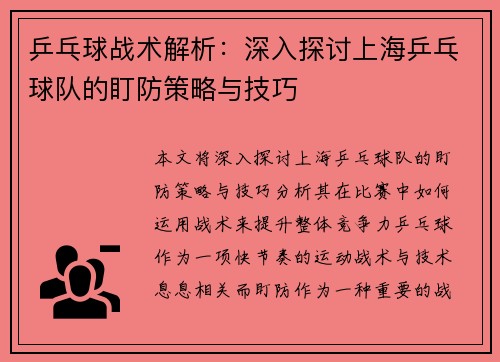乒乓球战术解析：深入探讨上海乒乓球队的盯防策略与技巧