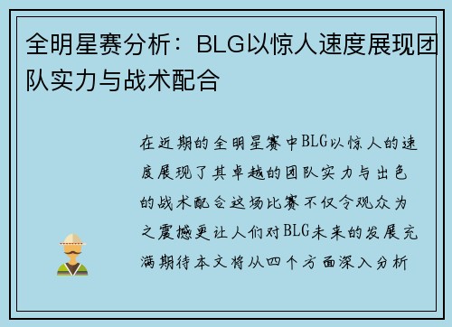 全明星赛分析：BLG以惊人速度展现团队实力与战术配合