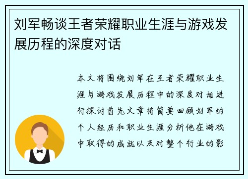 刘军畅谈王者荣耀职业生涯与游戏发展历程的深度对话